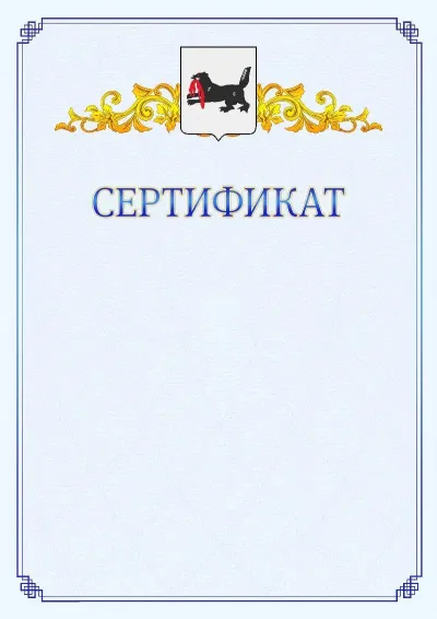 Шаблон официального сертификата №15  с гербом  Иркутской области