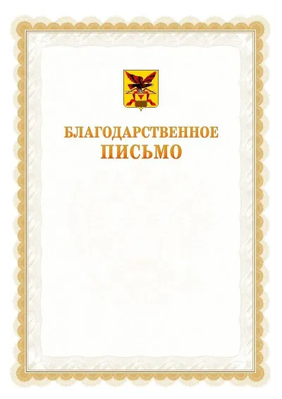 Шаблон официального почётного благодарственного письма №17 с гербом Забайкальского края