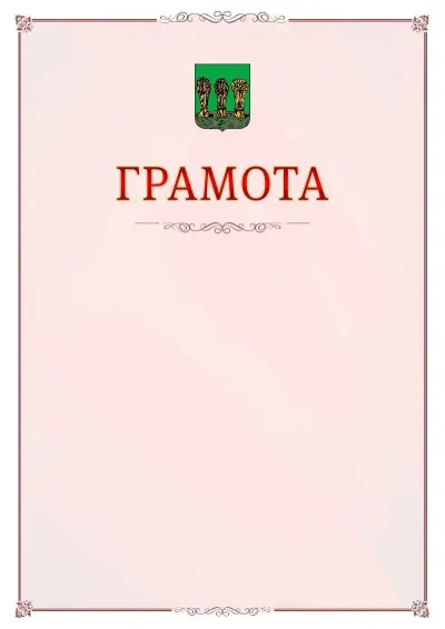 Шаблон официальной грамоты №16 с гербом Пензы