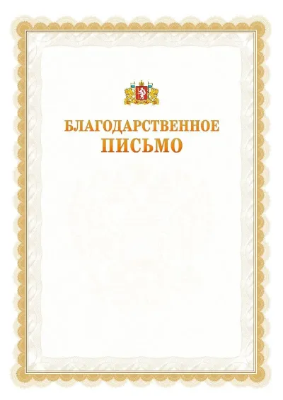 Шаблон официального почётного благодарственного письма №17 с гербом Свердловской области