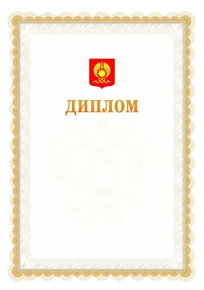 Шаблон официального диплома №17 с гербом  Кызыла