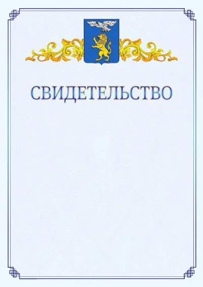 Шаблон официального свидетельства №15  с гербом  Белгорода