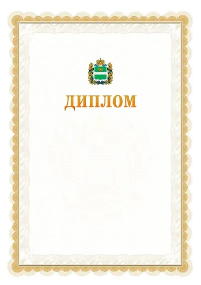 Шаблон официального диплома №17 с гербом  Калужской области