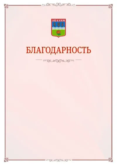 Шаблон официальной благодарности №16 с гербом Абакана