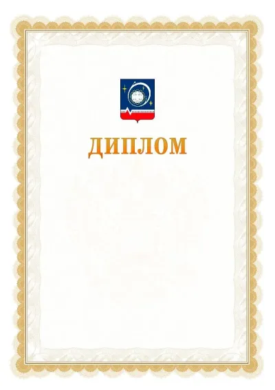 Шаблон официального диплома №17 с гербом  Королёва