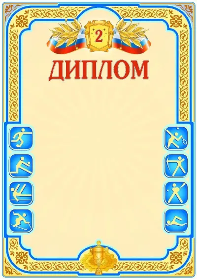 Шаблон спортивной {t} «Второе место»