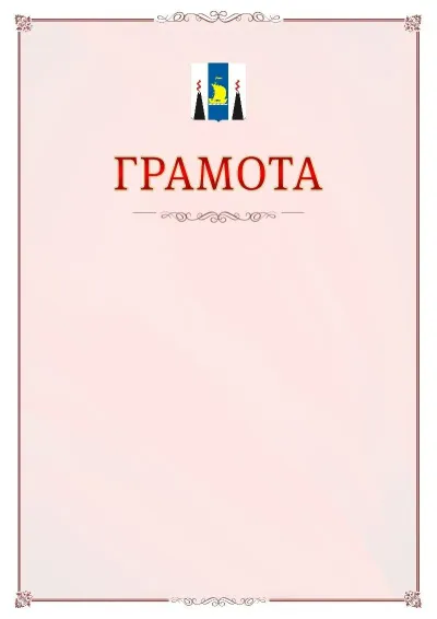 Шаблон официальной грамоты №16 с гербом Сахалинской области
