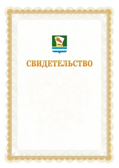 Шаблон официального почётного свидетельства №17