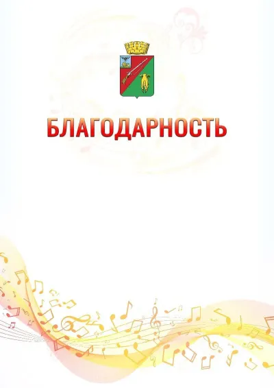 Шаблон благодарности «Музыкальная волна» с гербом  Старого Оскола