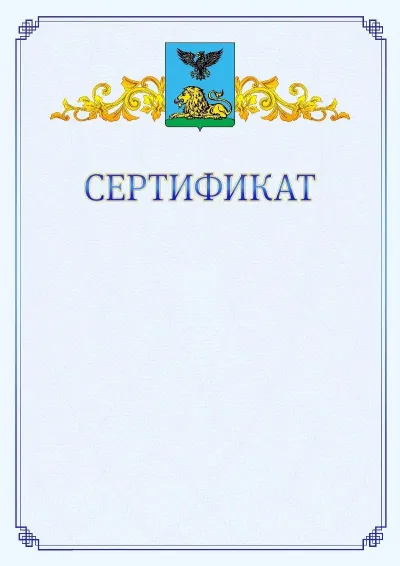 Шаблон официального сертификата №15  с гербом  Белгородской области