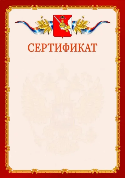 Шаблон официального сертификата  №2 гербом Вологодской области