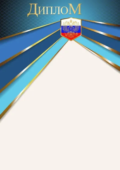 Шаблон официального диплома «Снега Эвереста»