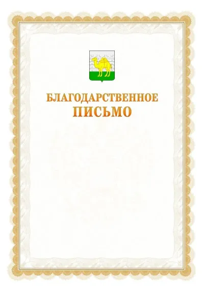 Шаблон официального почётного благодарственного письма №17 с гербом Челябинска