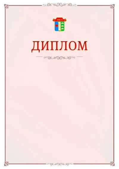 Шаблон официального диплома №16 с гербом Элисты