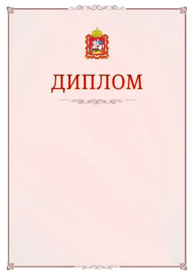 Шаблон официального диплома №16 с гербом Московской области