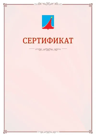 Шаблон официального сертификата №16 с гербом Люберец