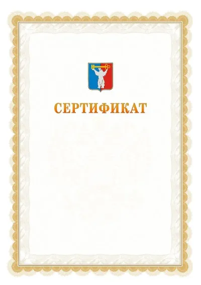 Шаблон официального почётного сертификата №17 с гербом  Норильска