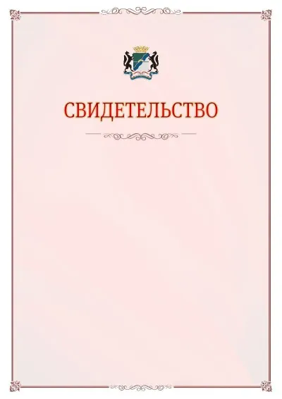 Шаблон официального свидетельства №16 с гербом Новосибирска