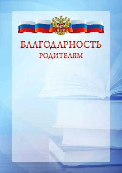 Официальный шаблон благодарности с гербом Российской Федерации № 19