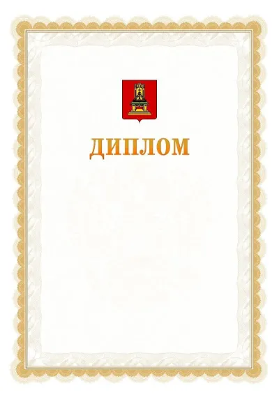 Шаблон официального диплома №17 с гербом  Тверской области
