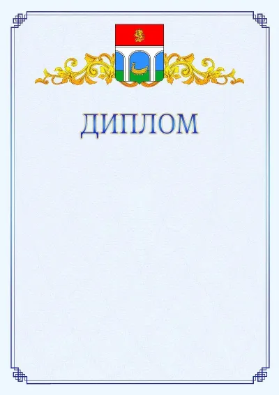 Шаблон официального диплома №15  с гербом  Мытищ