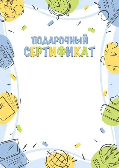 Шаблон сертификата «Школьные открытия»