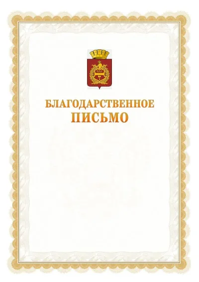 Шаблон официального почётного благодарственного письма №17 с гербом Нижнего Тагила