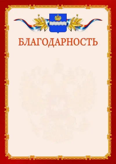 Шаблон официальной благодарности  №2 гербом Калуги