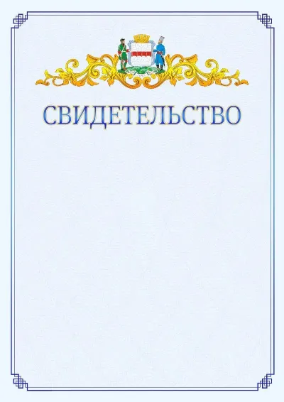 Шаблон официального свидетельства №15  с гербом  Омска