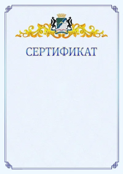 Шаблон официального сертификата №15  с гербом  Новосибирска