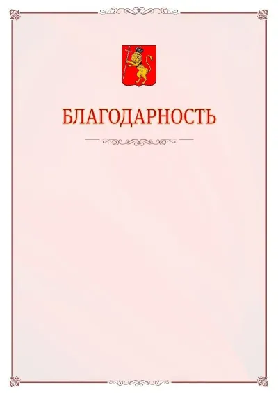 Шаблон официальной благодарности №16 с гербом Владимира