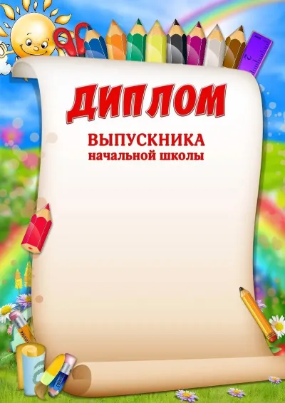 Шаблон диплома «Весёлые карандаши»