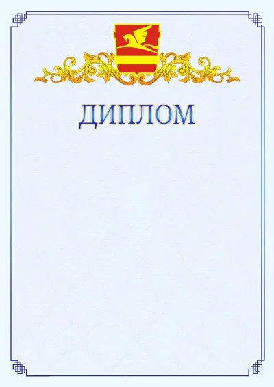 Шаблон официального диплома №15  с гербом  Златоуста