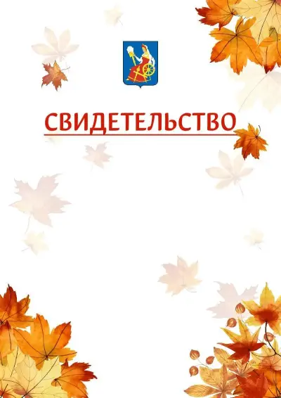 Шаблон школьного свидетельства«Золотая осень» c гербом Иваново