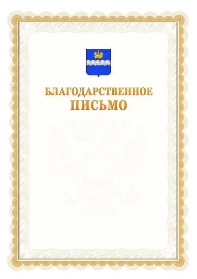 Шаблон официального почётного благодарственного письма №17 с гербом Калуги