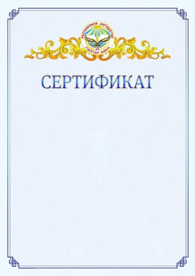 Шаблон официального сертификата №15  с гербом  Республики Ингушетия