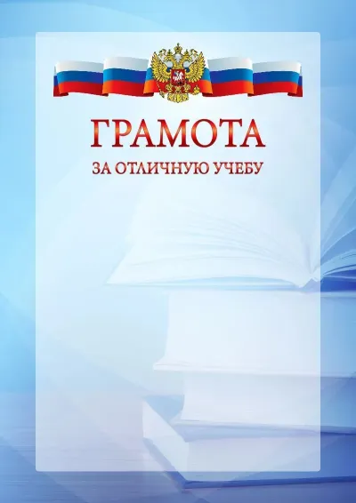 Официальный шаблон грамоты с гербом Российской Федерации № 19