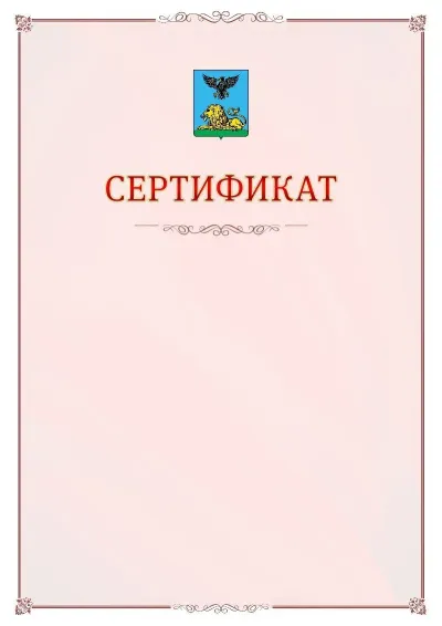 Шаблон официального сертификата №16 с гербом Белгородской области