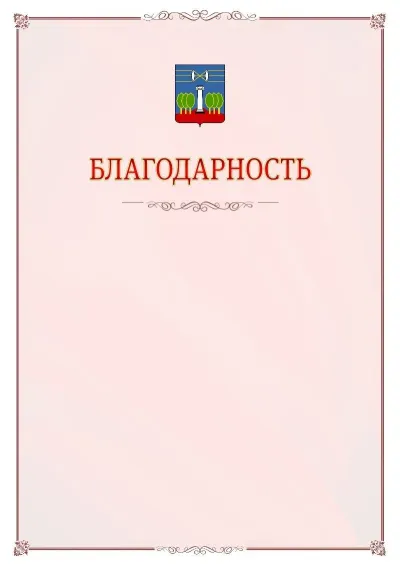 Шаблон официальной благодарности №16 с гербом Красногорска