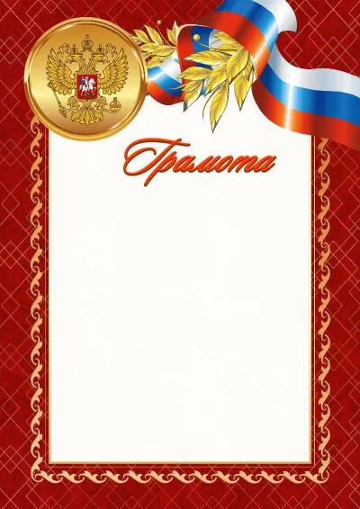 Шаблон официальной грамоты №4