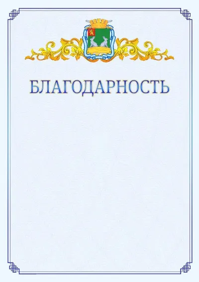 Шаблон официальной благодарности №15  с гербом  Коврова