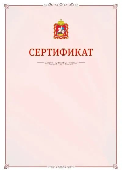 Шаблон официального сертификата №16 с гербом Московской области