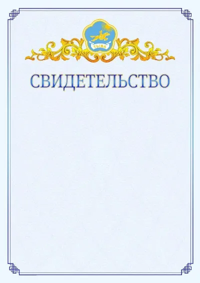Шаблон официального свидетельства №15  с гербом  Республики Тыва