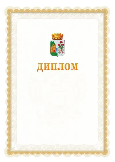 Шаблон официального диплома №17 с гербом  Дербента