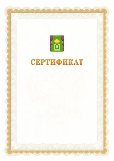 Шаблон официального почётного сертификата №17 с гербом  Пушкино