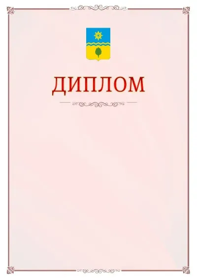 Шаблон официального диплома №16 с гербом Волжского