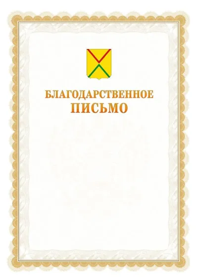 Шаблон официального почётного благодарственного письма №17 с гербом Арзамаса