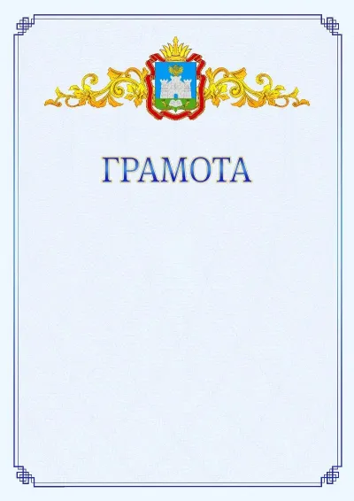 Шаблон официальной грамоты №15 с гербом  Орловской области