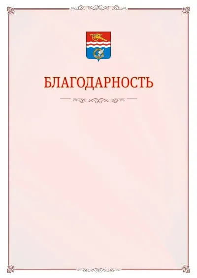 Шаблон официальной благодарности №16 с гербом Каменск-Уральска