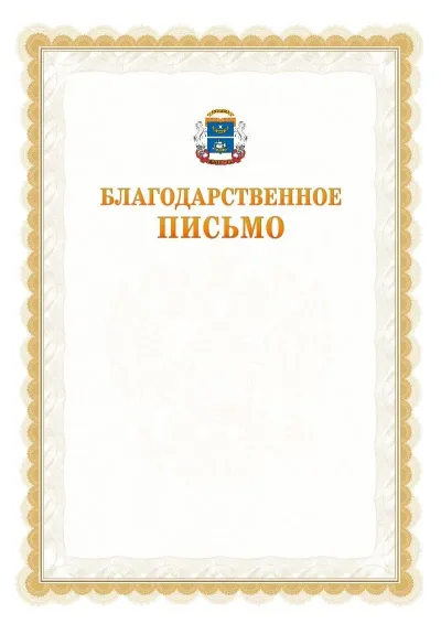 Шаблон официального почётного благодарственного письма №17 с гербом Северного административного округа